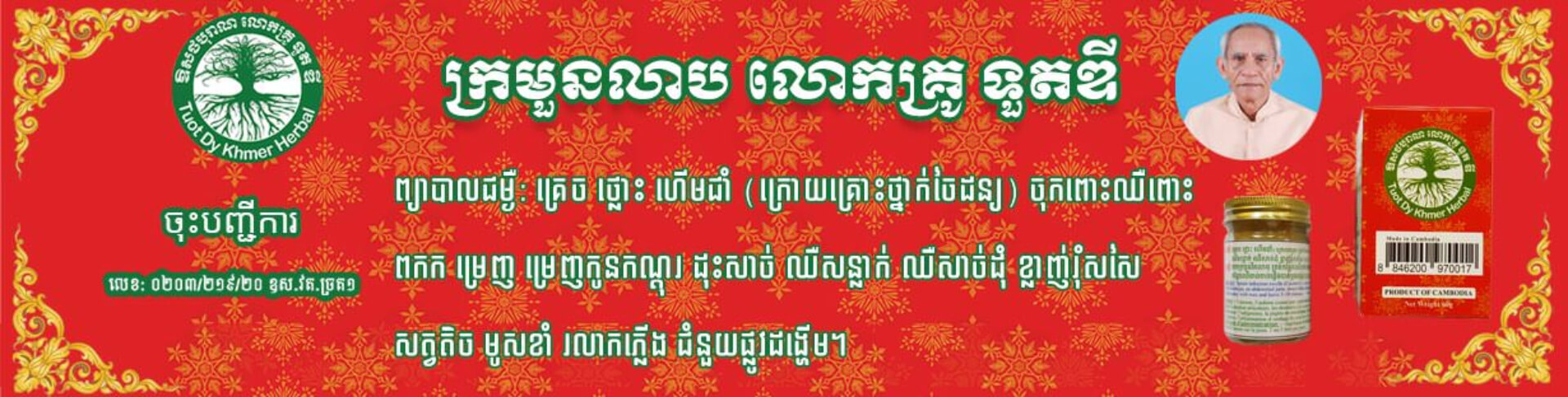 ក្រមួនលាប លោកគ្រូ ទួតឌី